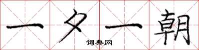 庞中华一夕一朝楷书怎么写