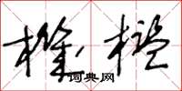王冬龄机槛草书怎么写