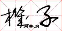 王冬龄机子草书怎么写