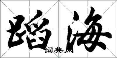 胡问遂蹈海行书怎么写