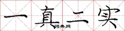 庞中华一真二实楷书怎么写