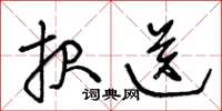 王冬龄报送草书怎么写