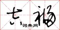 王冬龄吉福草书怎么写