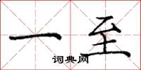 庞中华一至楷书怎么写