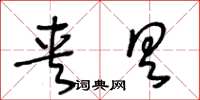 王冬龄夹具草书怎么写