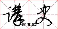 王冬龄讲史草书怎么写
