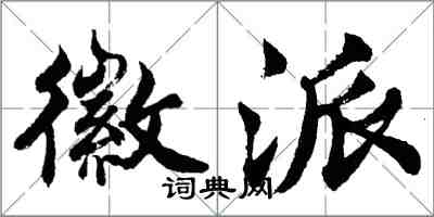 胡问遂徽派行书怎么写