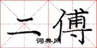 庞中华二傅楷书怎么写