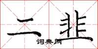 庞中华二韭楷书怎么写