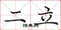 庞中华二立楷书怎么写