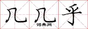 庞中华几几乎楷书怎么写
