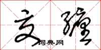 王冬龄交缠草书怎么写