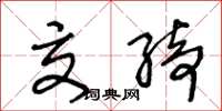 王冬龄交绮草书怎么写