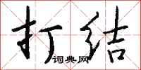 钱沛云打结行书怎么写