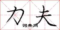 庞中华力夫楷书怎么写