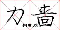 庞中华力啬楷书怎么写