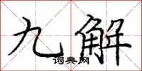 庞中华九解楷书怎么写