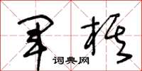 王冬龄军棋草书怎么写