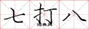 庞中华七打八楷书怎么写