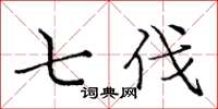 庞中华七伐楷书怎么写