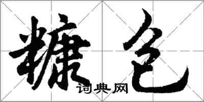 胡问遂糠包行书怎么写