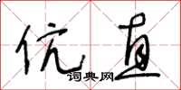 王冬龄伉直草书怎么写