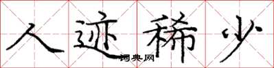 庞中华人迹稀少楷书怎么写