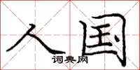 庞中华人国楷书怎么写