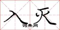 庞中华入灭楷书怎么写