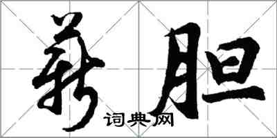 胡问遂薪胆行书怎么写