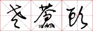 王冬龄老苍头草书怎么写