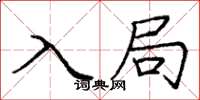 庞中华入局楷书怎么写