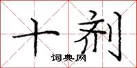 庞中华十剂楷书怎么写