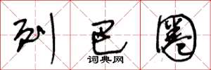王冬龄列巴圈草书怎么写