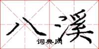 庞中华八溪楷书怎么写