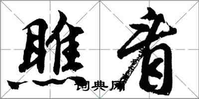 胡问遂瞧看行书怎么写