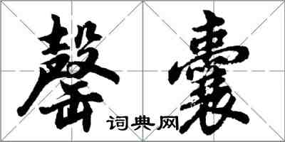 胡问遂罄囊行书怎么写
