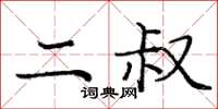 庞中华二叔楷书怎么写