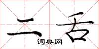 庞中华二舌楷书怎么写