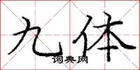 庞中华九体楷书怎么写