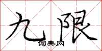 庞中华九限楷书怎么写