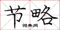 庞中华节略楷书怎么写