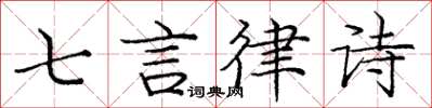庞中华七言律诗楷书怎么写