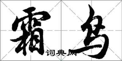 胡问遂霜鸟行书怎么写