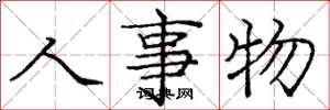 庞中华人事物楷书怎么写