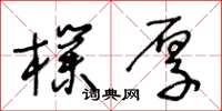 王冬龄朴厚草书怎么写