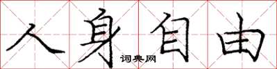 庞中华人身自由楷书怎么写