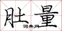 庞中华肚量楷书怎么写