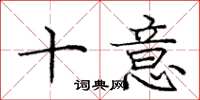 庞中华十意楷书怎么写