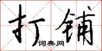 钱沛云打铺行书怎么写